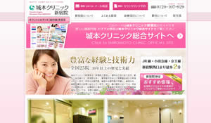 城本クリニック新宿院