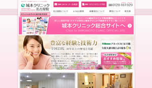 城本クリニック名古屋院