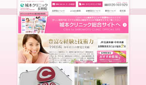 城本クリニック長野院