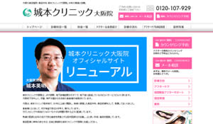 城本クリニック大阪院