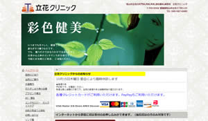 立花クリニック