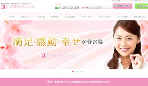 さくら美容クリニック