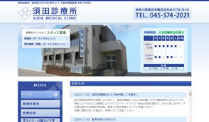 須田診療所